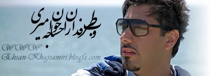 صفحه اصلی وب طرفداران احسان خواجه امیری